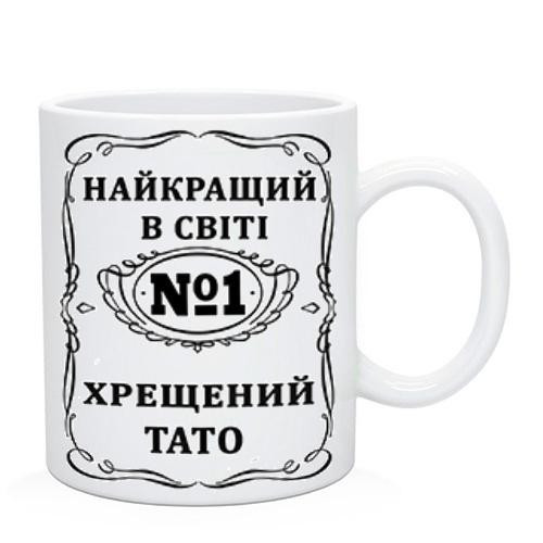 Чашка "Найкращий в світі хрещений тато", фото 1
