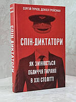 Книга "Спин-диктаторы. Как меняется лицо тирании в 21 веке" Сергей Гуриев, Дэниэль Трейсман