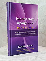 Книга "Радикальное прощение. Родители и дети" Колин Типпинг