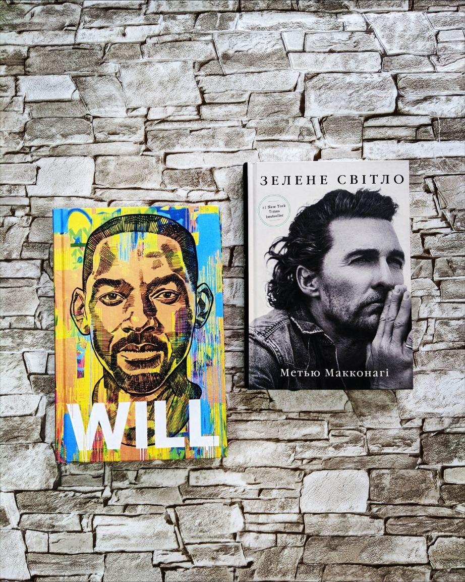 Набір книг "Will. Вілл" Марк Менсон, Вілл Сміт, "Зелене світло" Метью Макконагі