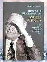 Философия инвестирования Уоррена Баффетта, или О чем умалчивают биографы финансового гуру. Чиркова Е.