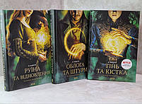 Набір книг "Тінь та кістка. Облога та штурм. Руїна та відновлення" Лі Бардуго, фото 2