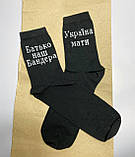 Шкарпетки чоловічі високі 1 шт "Україна Мати Батько наш Бандера" чорні 41-45 р бавовняні, фото 3