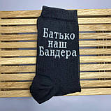 Шкарпетки чоловічі високі 1 шт "Україна Мати Батько наш Бандера" чорні 41-45 р бавовняні, фото 7