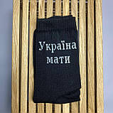 Шкарпетки чоловічі високі 1 шт "Україна Мати Батько наш Бандера" чорні 41-45 р бавовняні, фото 8
