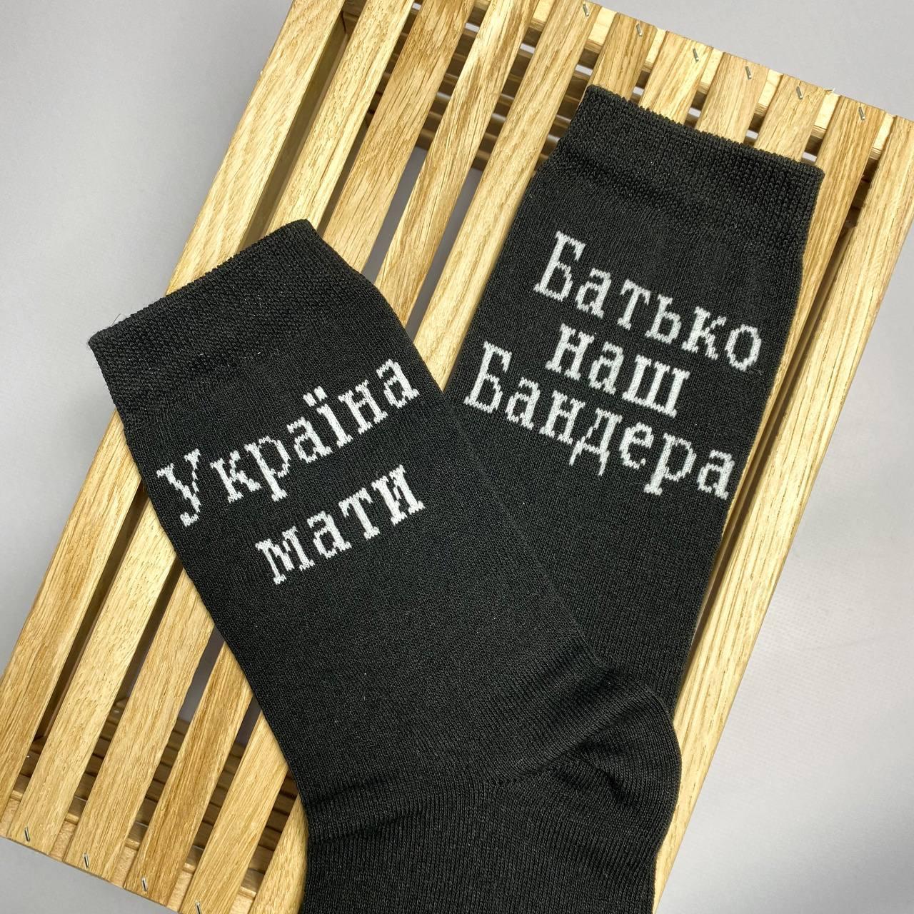 Шкарпетки чоловічі високі 1 шт "Україна Мати Батько наш Бандера" чорні 41-45 р бавовняні