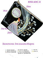 Косметичка для вишивкі бісером Місячне сяйво КОС-31