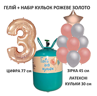 Портативний балон з гелієм + 9 кульок + цифра 3 рожеве золото