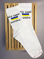 Шкарпетки чоловічі білі високі демісезонні бавовняні якісні 1 пара Все Буде Україна 41-45 для чоловіків MS