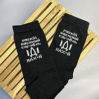 Шкарпетки чоловічі високі 1 шт "рускій воєнний корабль НАХ" чорні 41-45 р бавовняні
