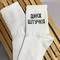 Шкарпетки жіночі високі "Дика Штучка" білі 36-40 р бавовняні