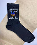 Шкарпетки чоловічі високі 1 шт "Доброго Вечора" чорні 41-45 р бавовняні, фото 2