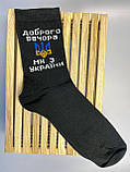 Шкарпетки чоловічі високі 1 шт "Доброго Вечора" чорні 41-45 р бавовняні, фото 8