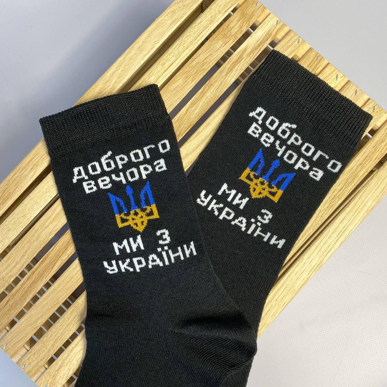 Шкарпетки чоловічі високі 1 шт "Доброго Вечора" чорні 41-45 р бавовняні