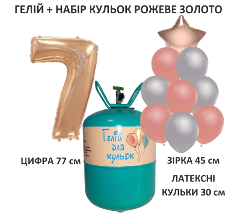 Портативний балон з гелієм + 9 кульок + цифра 7 рожеве золото