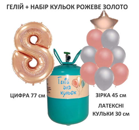 Портативный баллон с гелием + 9 шариков + цифра 8 розовое золото (ID ...