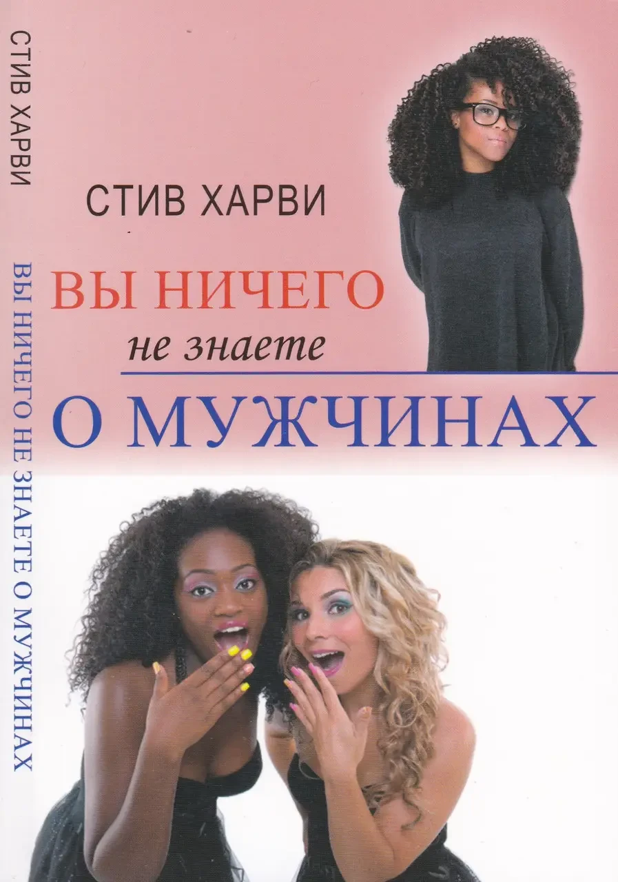 Книга " Вы ничего не знаете о мужчинах " | Стив Харви - фото 1 - id-p1774656879