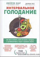 Фанг Джейсон "Інтервальне голодування"