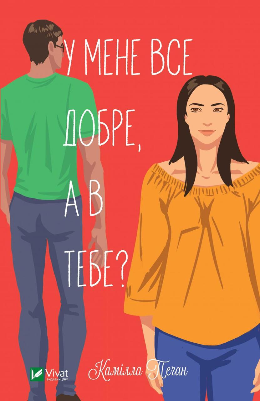У мене все добре, а в тебе?. Камілла Пеган