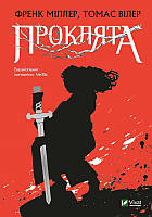 Проклята. Вілер Томас, Міллер Френк