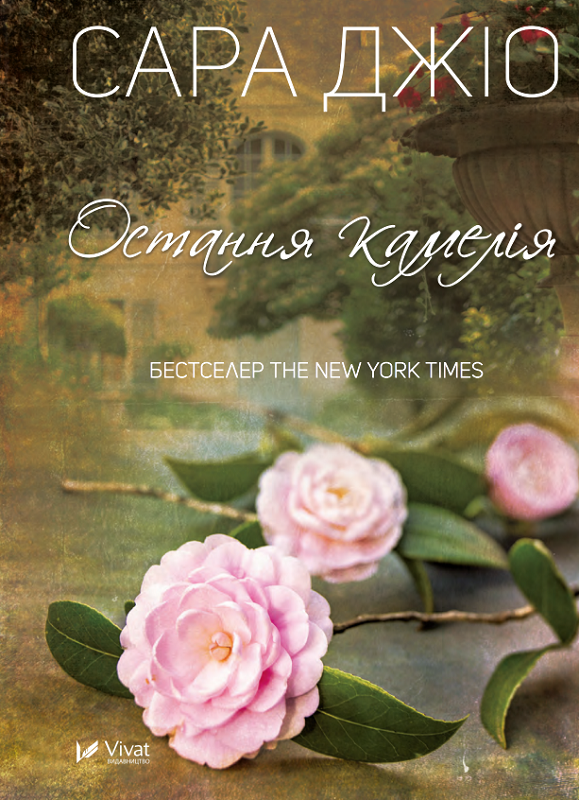 Остання камелія. Джіо Сара, фото 1