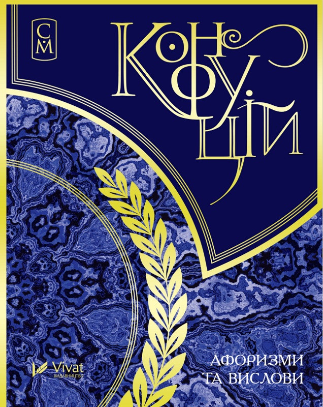 Конфуцій. Афоризми та вислови. Мініатюри., фото 1