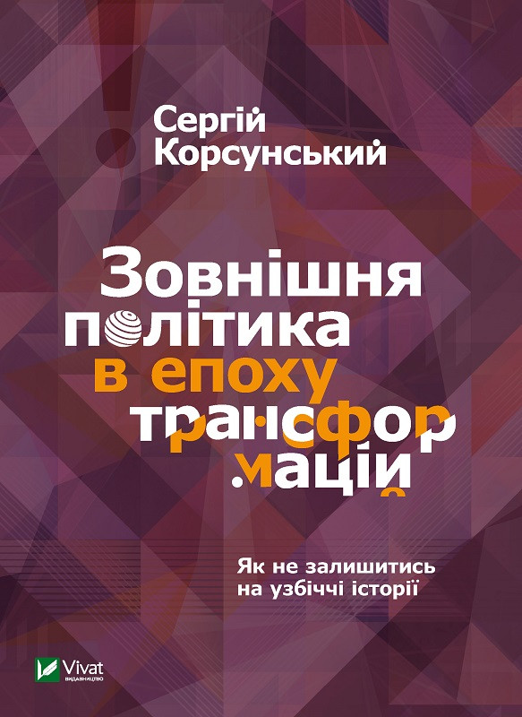 Зовнішня політика в епоху трансформацій. Корсунський Сергій, фото 1