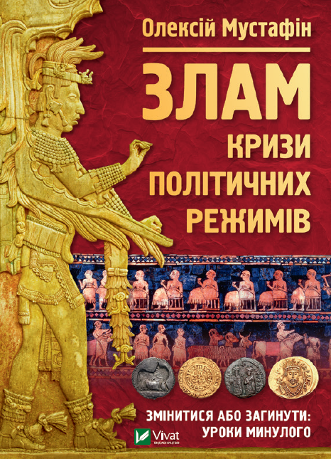 Злам: кризи політичних режимів. Мустафін Олексій, фото 1