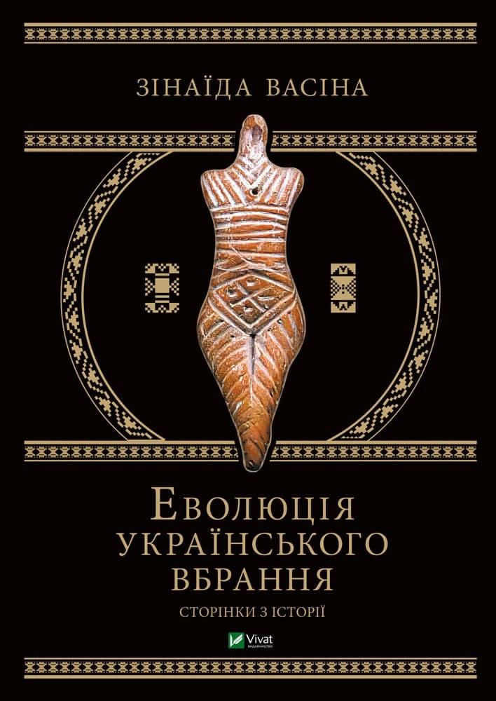 Еволюція українського вбрання. Сторінки історії. Зінаїда Васіна, фото 1