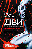 Діви. Майклідіс Алекс