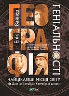 Географія геніальності: найцікавіші місця світу від Давньої Греції до Кремнієвої долини. Вайнер Ерік