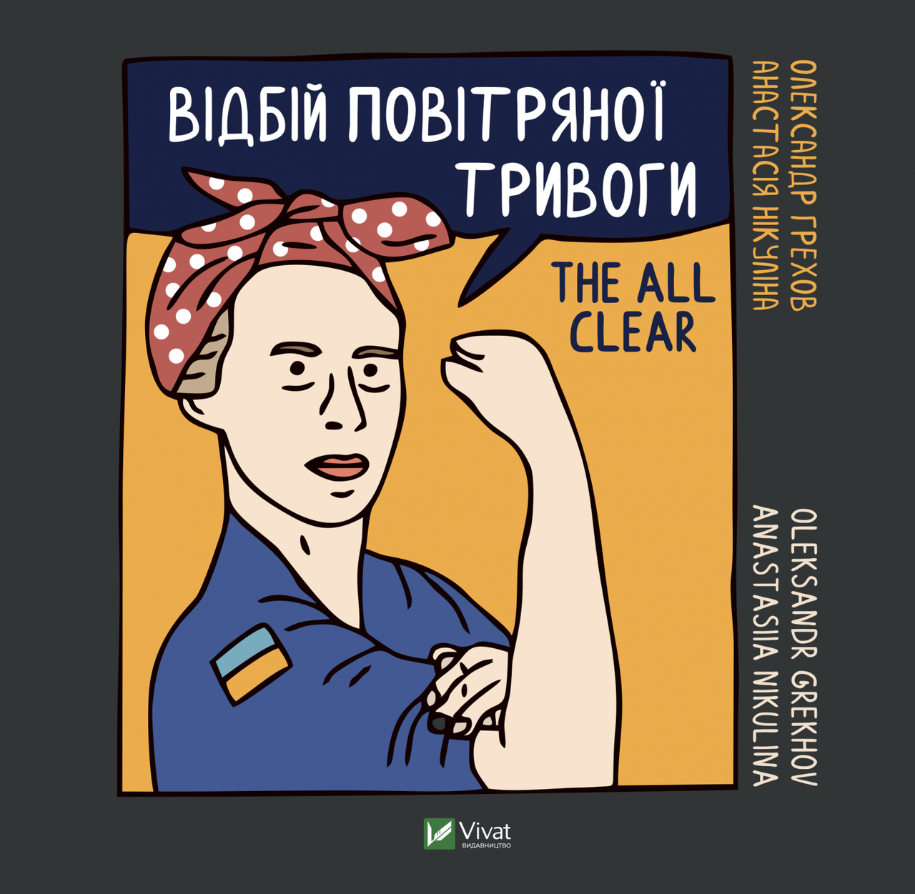 Відбій повітряної тривоги. Олександр Грехов, Нікуліна Анастасія