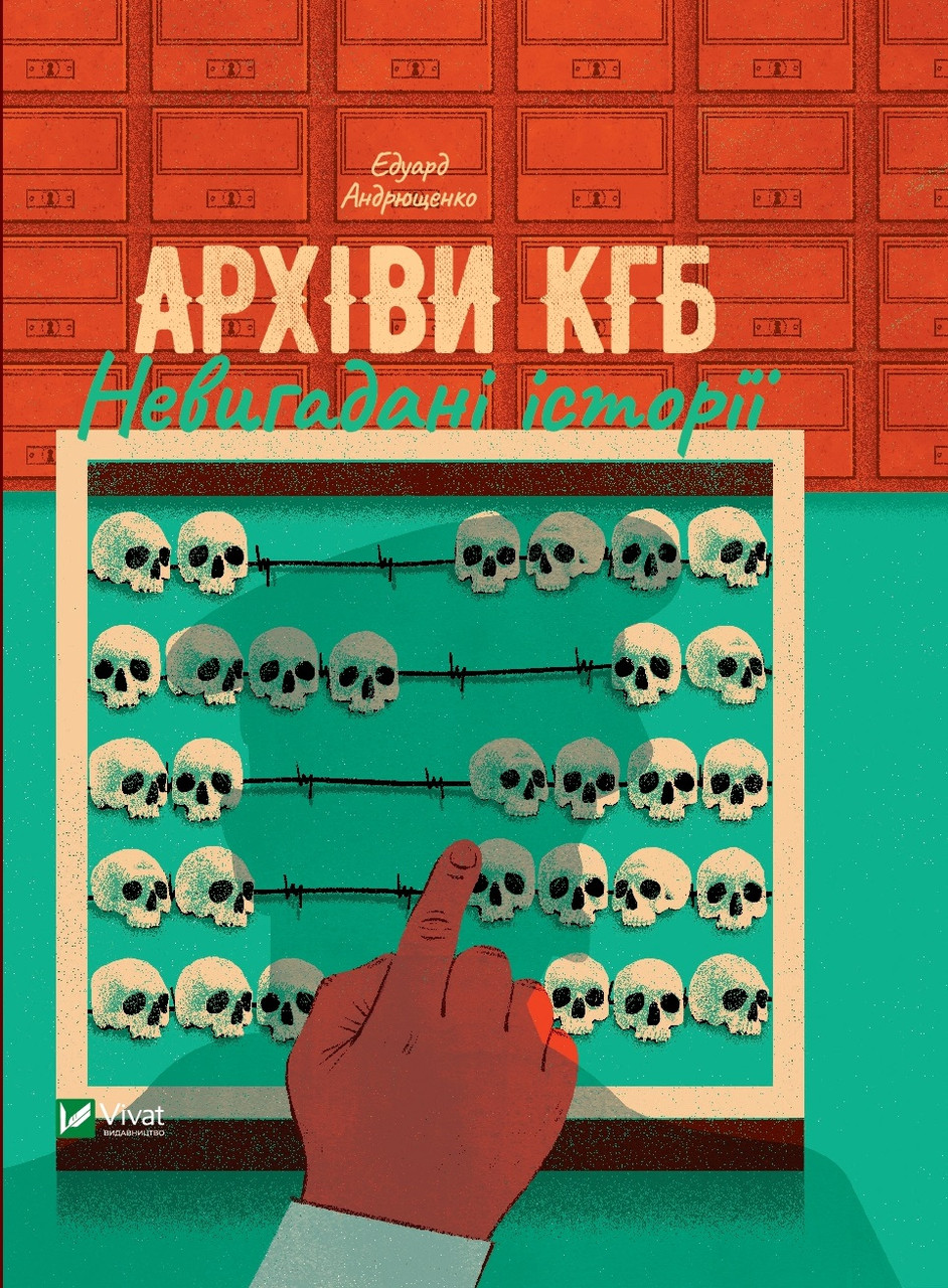 Архіви КГБ. Невигадані історії. Едуард Андрющенко, фото 1