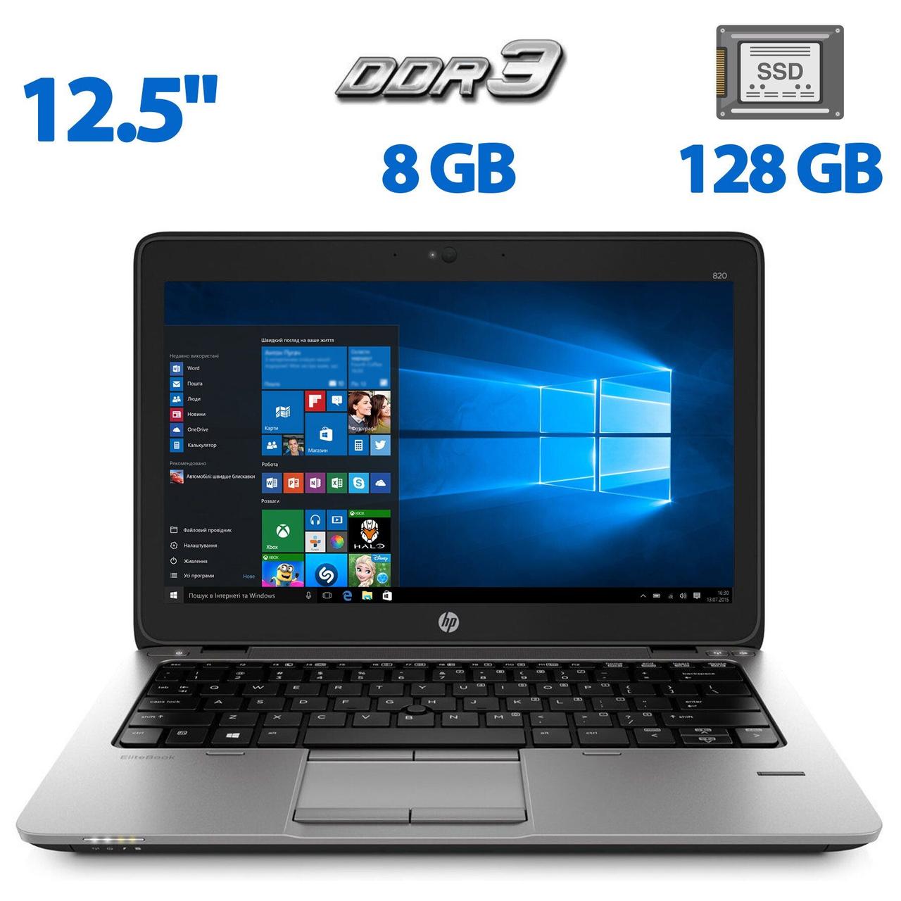 Нетбук HP EliteBook 820 G2 /12.5" /Core i5-5300U 2 (4) ядра 2.3GHz/8GB DDR3/128GB SSD/HD Graphics 5500/Webcam
