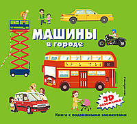 Книги про техніку та транспорт `Машини в місті ` Дитяча пізнавальна енциклопедія