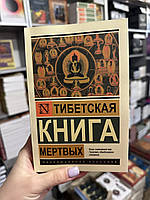 Тибетская книга мертвых (мягкий переплет ЭК)