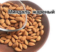 Миндаль жареный (фасовка 1 кг)