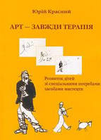 Арт - завжди терапія. Розвиток дітей зі спеціальними потребами засобами мистецтв. Красний Ю.