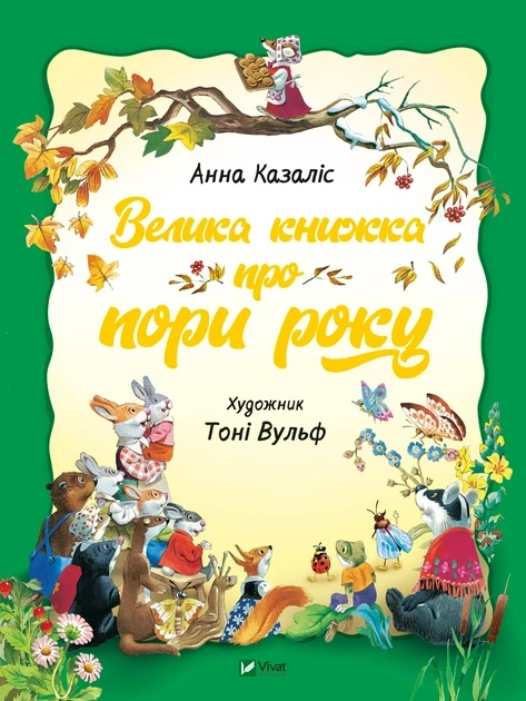 Анна Казаліс "Велика книжка про пори року"