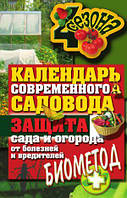 Календарь современного садовода. Защита сада и огорода от болезней и вредителей