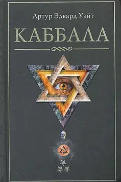 Каббала. Вейт А.Е.