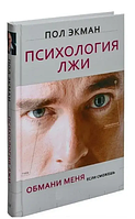 Книга Психологія брехні. Обдури мене якщо зможеш. Пол Екман. Тверда обкладинка