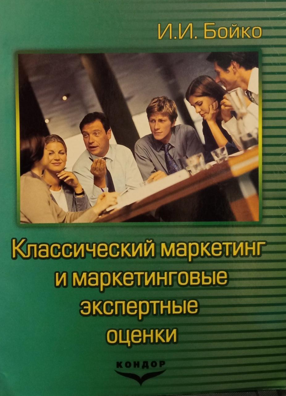 И.И. Бойко "Классический маркетинг и маркетинговые экспертные оценки"