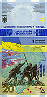 20 гривень 2023 в конверті Пам‘ятаємо, не пробачимо.