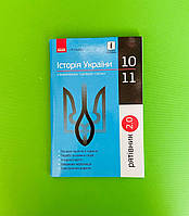 Історія України 10-11 класи, У визначеннях, таблицях і схемах, Рятівник 2.0, І.М. Скирда, Ранок