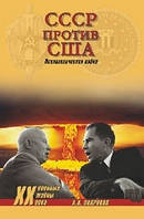 Книга - СССР ПРОТИВ США. ПСИХОЛОГИЧЕСКАЯ ВОЙНА. Автор: Окороков А. В. (УЦЕНКА)