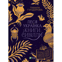 Книга Леся Українка. Книги Сивілли - Тамара Гундорова Vivat (9789669827098)