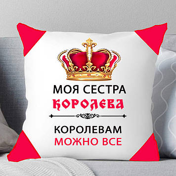 Подушка сестри "Моя сестра королева, королевам можна все"