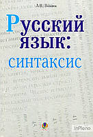 Вознюк Людмила Володимирівна Русский язык: синтаксис. Пособие для учащихся.