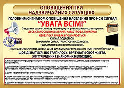 Стенд "Оповіщення при надзвичайних ситуаціях"